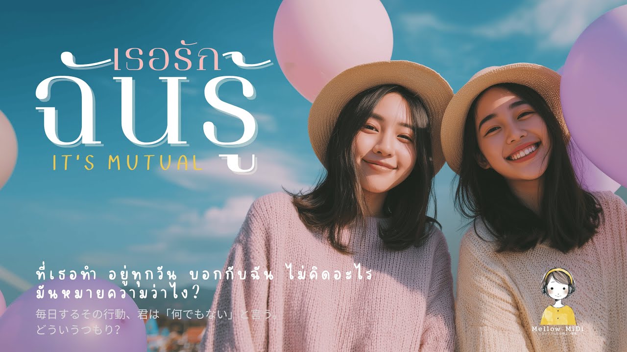 เธอรัก ฉันรู้ (It's Mutual) - Mellow Midi