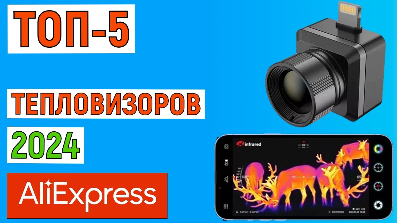 ТОП-5. Лучшие тепловизоры с Aliexpress 2024. Рейтинг