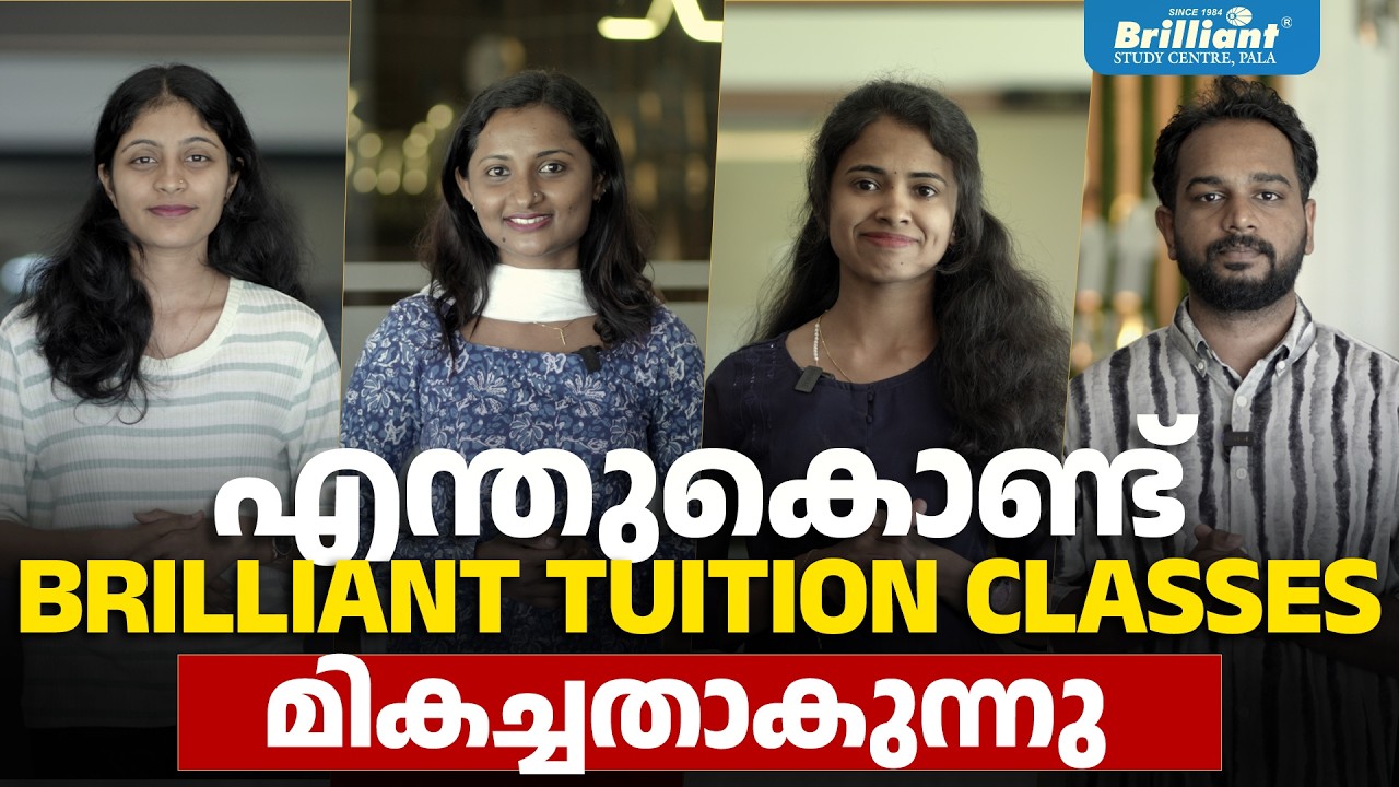 എന്തുകൊണ്ട് BRILLIANT TUITION CLASSES മികച്ചതാകുന്നു | BRILLIANT PALA