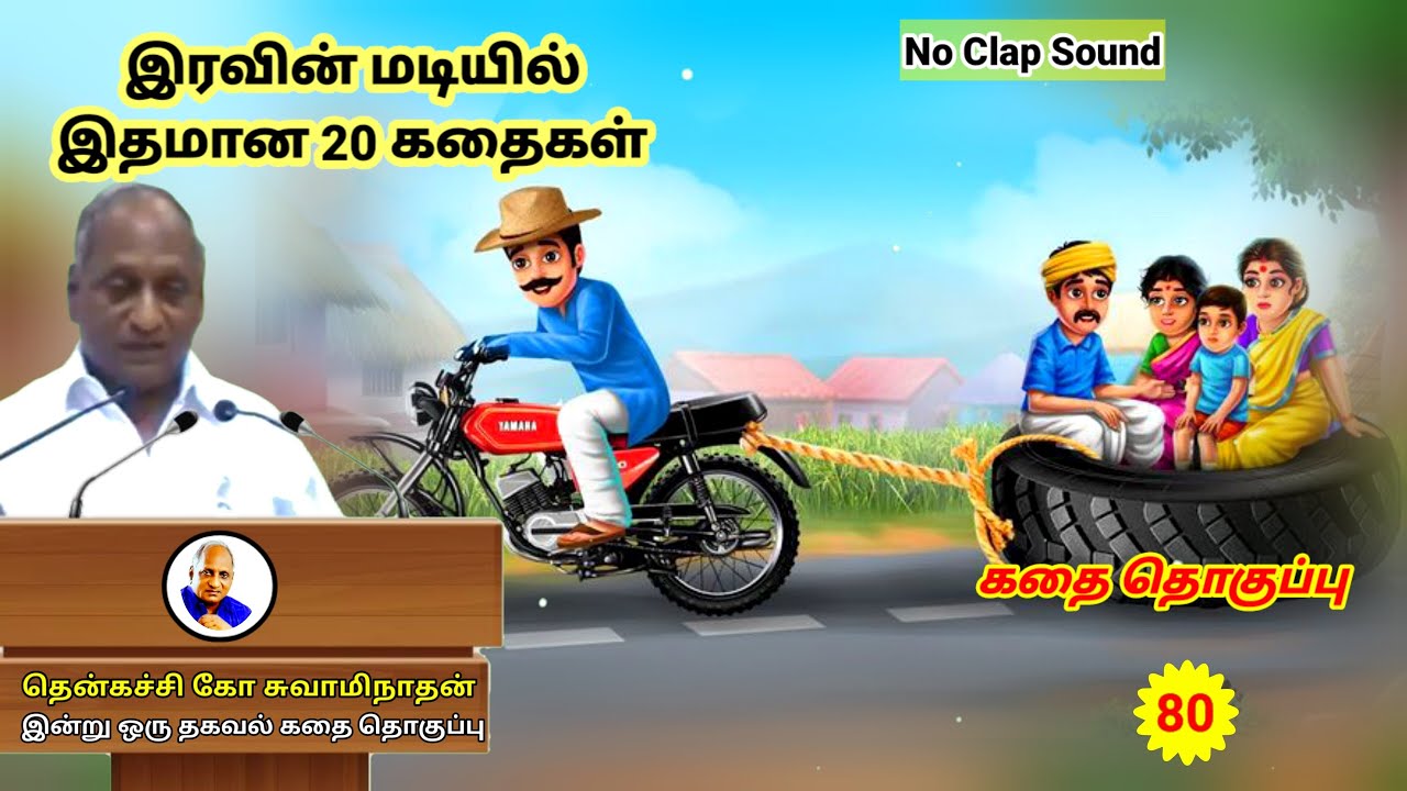 மூத்தவன் இளையவன் இருவரில் யார் சிறந்தவன் | தென்கச்சி கோ சுவாமிநாதன் | Thenkachi Ko Swaminathan - 80