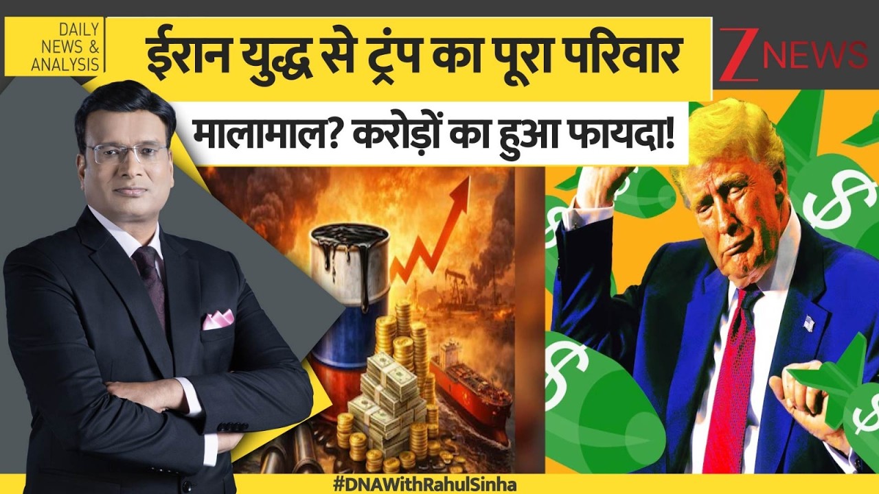 DNA: ईरान युद्ध से ट्रंप का पूरा परिवार मालामाल? करोड़ों का हुआ फायदा! |Donald Trump | Share Market