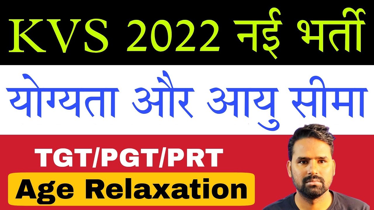 Age Limit for PRT TGT and PGT in KVS 2022 | KVS 2022 Eligibility