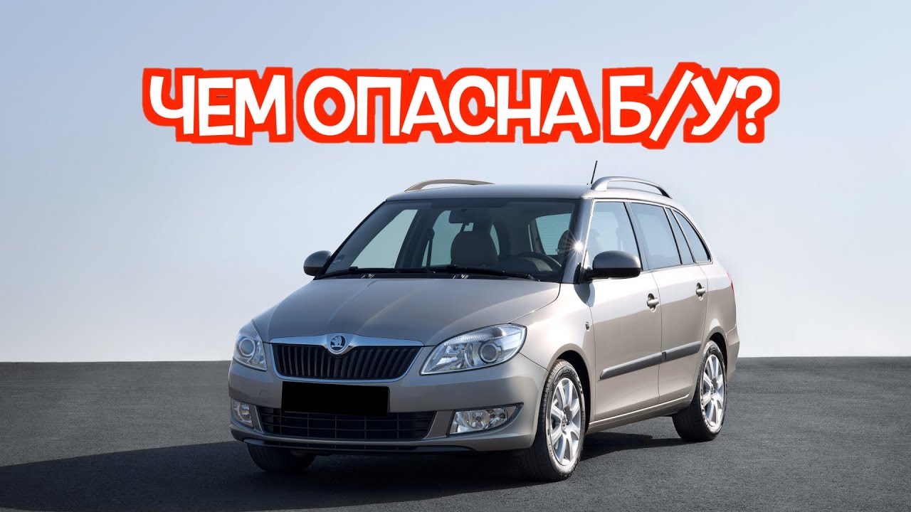 Подержанный Шкода Фабия 2 - посмотрите на эти проблемные места перед покупкой