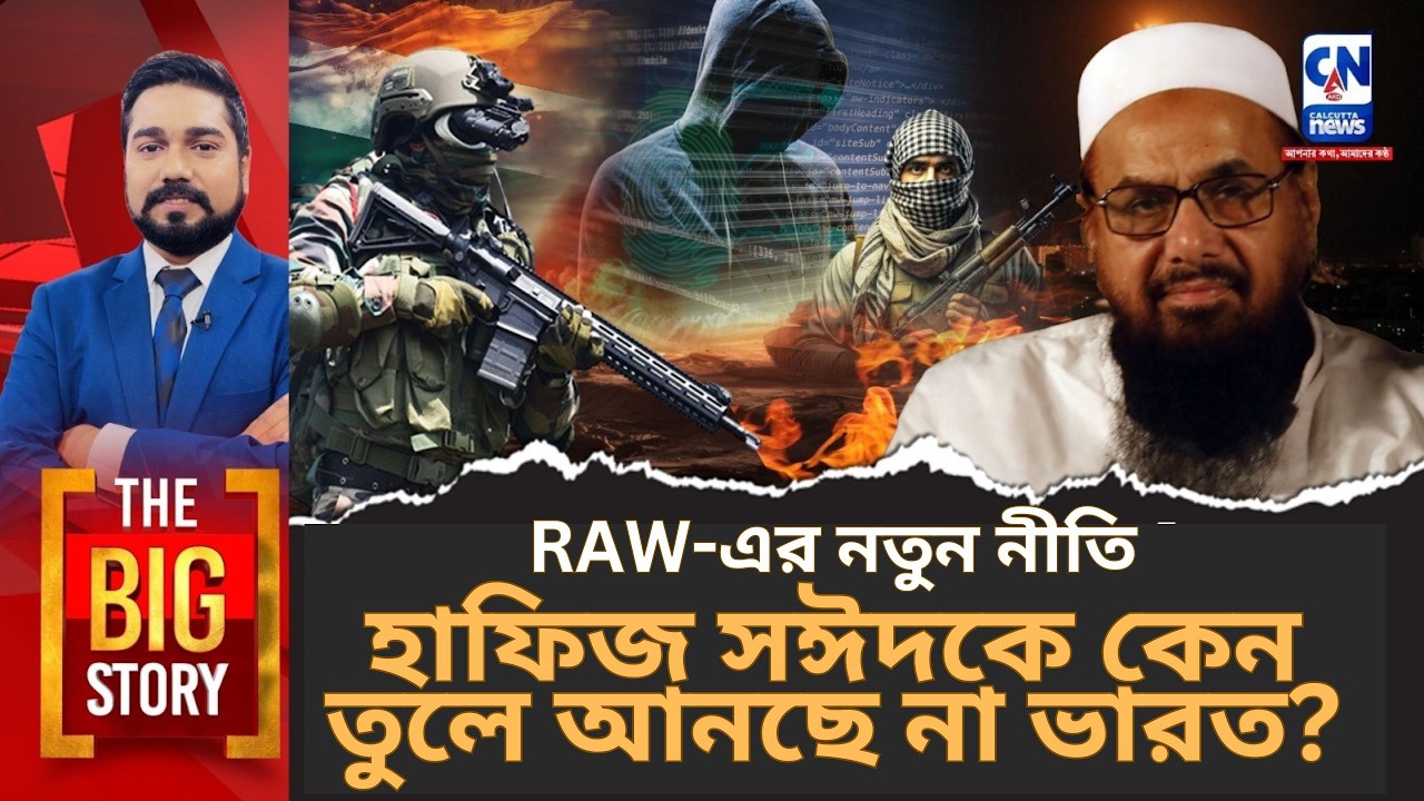 RAW-এর নতুন নীতি: হাফিজ সঈদকে কেন তুলে আনছে না ভারত?