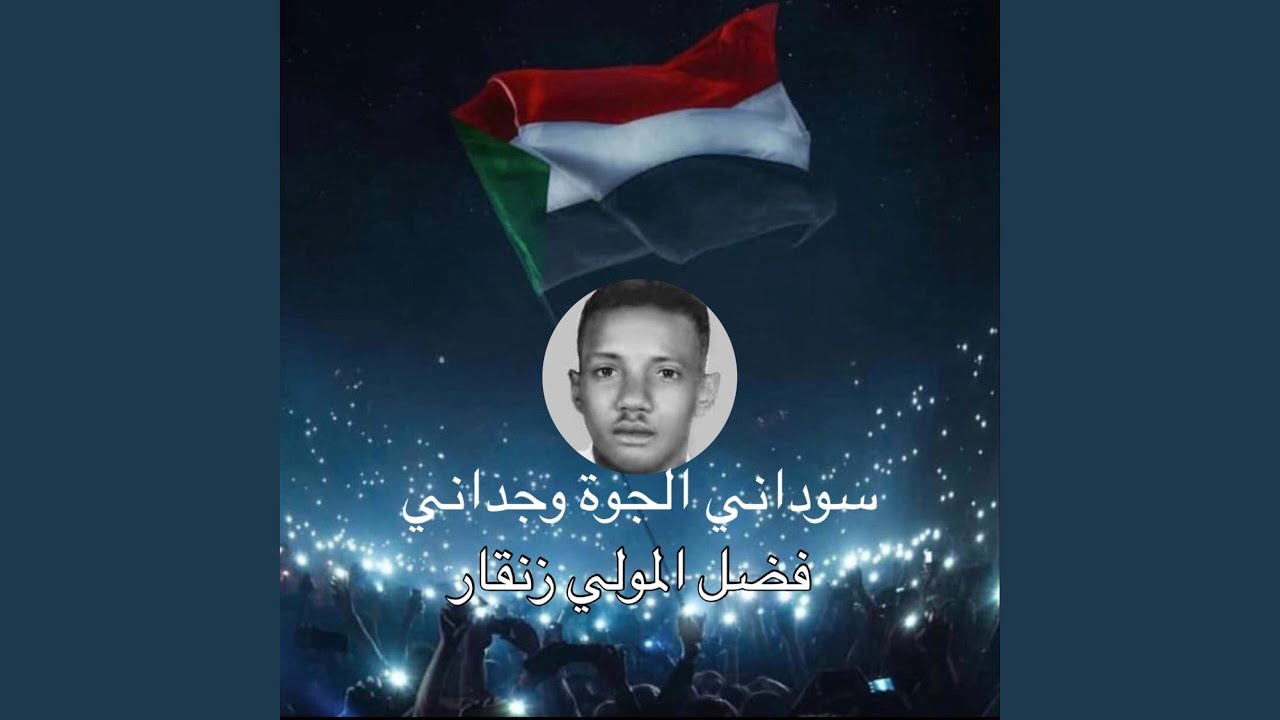 سوداني الجوه وجداني