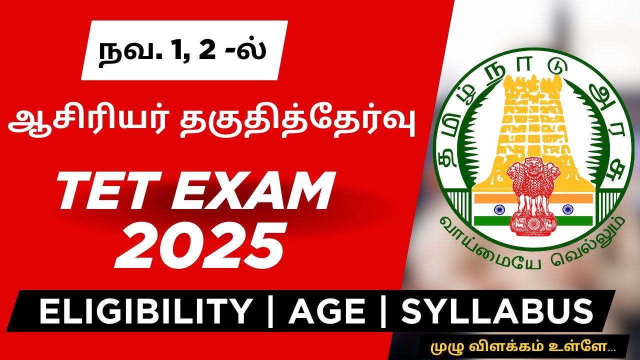 TET Exam 2025 Announced | ஆசிரியர் தகுதித்தேர்வு நவம்பர் 1, 2-ல் நடைபெறும் #tntet2025 #tntetexam