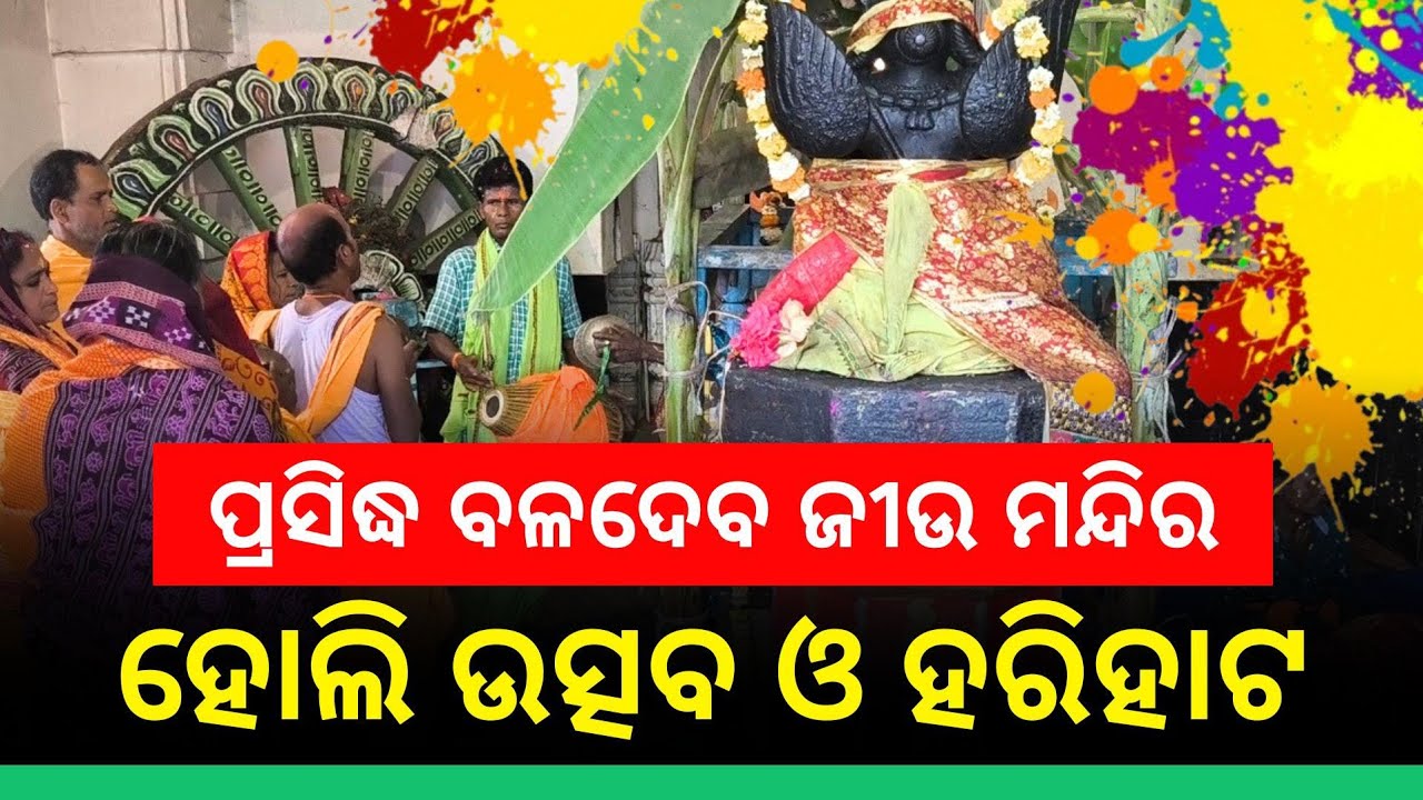 ହୋଲି ପର୍ବ: ଢ଼େଙ୍କାନାଳ ପ୍ରସିଦ୍ଧ ବଳଦେବ ଜୀଉ ମନ୍ଦିର || #Holi #BaladebJiuTemple || @LizaLipuVlogs