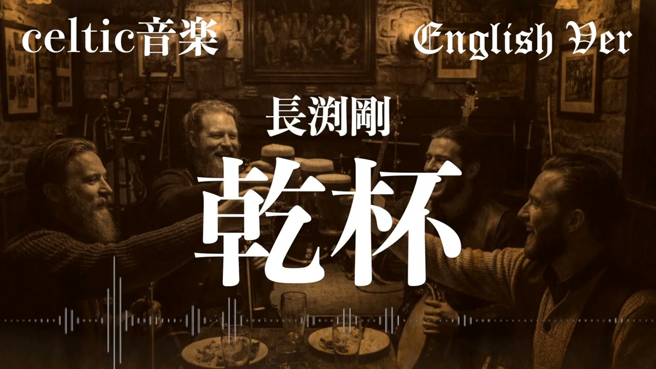 長渕剛『乾杯』ケルトver 英語で歌わせてみたJapanese AI Covers J POP   Japanese Songs With Lyrics