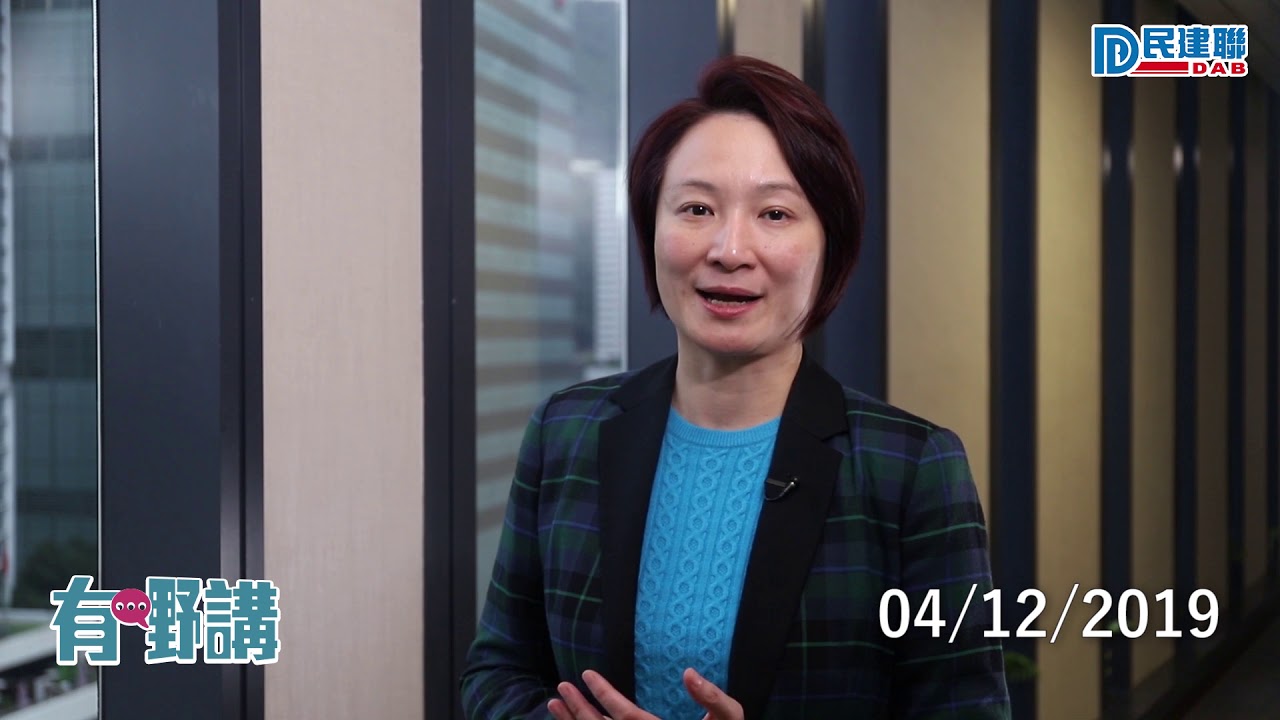 【有嘢講】民建聯李慧琼：新政治形勢下必須就各項選舉安排進行全面調查及檢討(2019/12/04)