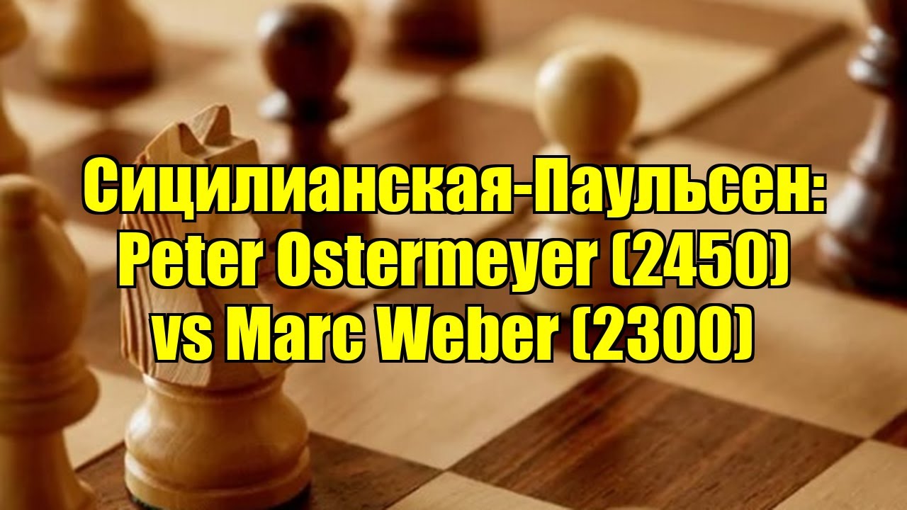 Сицилианская-Паульсен: Peter Ostermeyer (2450) vs Marc Weber (2300)