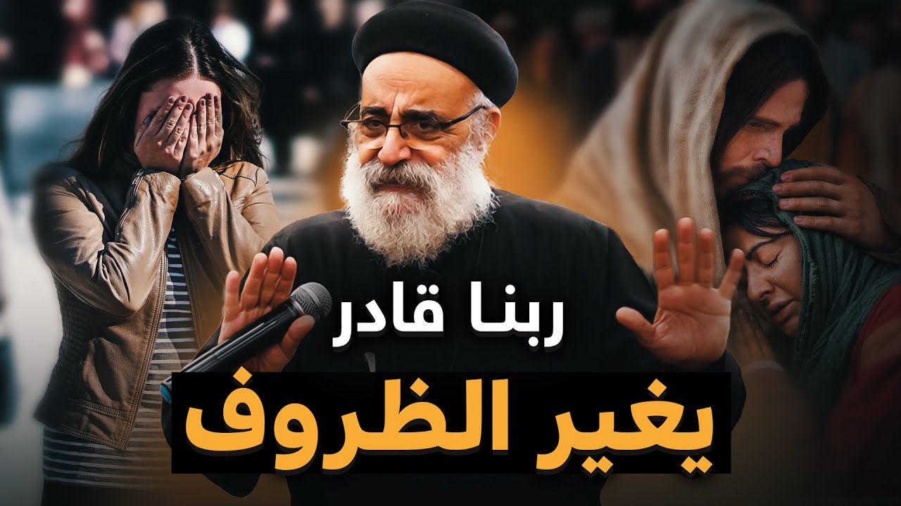 ربنا قادر يغير الظروف 🔴 - قصة جميلة من أبونا بولس جورج