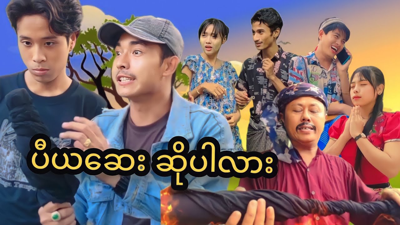 ပီယဆေး🤣 #MommyThetFunny