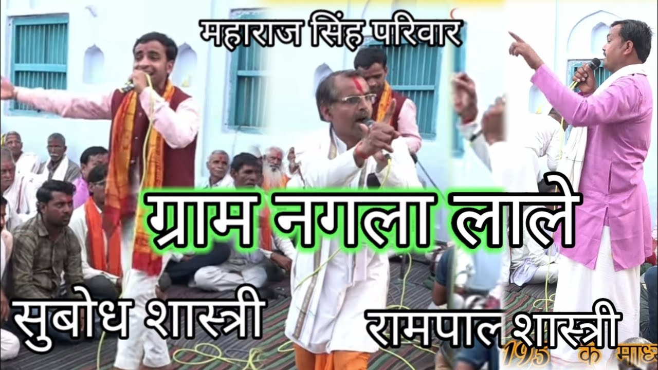 #होलिया का आयोजन#नगला_लाले में#रामपाल शास्त्री और#सुबोध शास्त्री एक साथ#महाभारत में होली सुनाइए