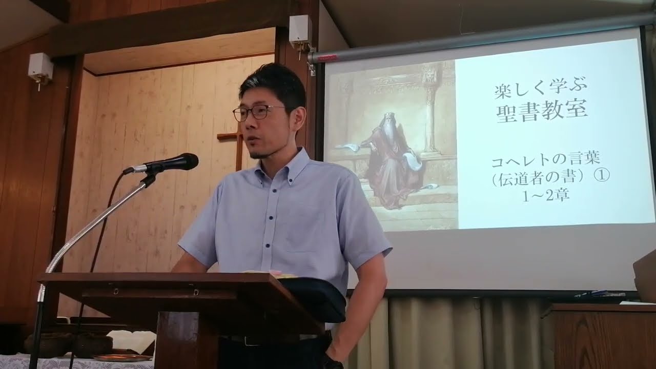 楽しく学ぶ聖書教室　コヘレトの言葉（伝道者の書）①　1～2章　「すべては空しい」