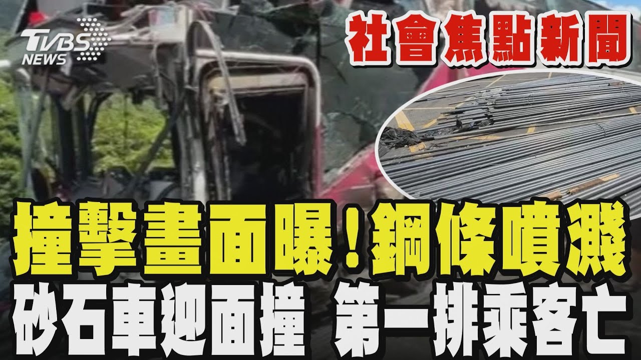 【今日重大社會新聞】上下坡對撞!國光客運第一排乘客遭迎面撞擊 睡夢中慘死 砂石車疑超載 轉彎處失控撞上國光客運 上百支鋼條噴飛 ｜TVBS新聞 @TVBSNEWS02
