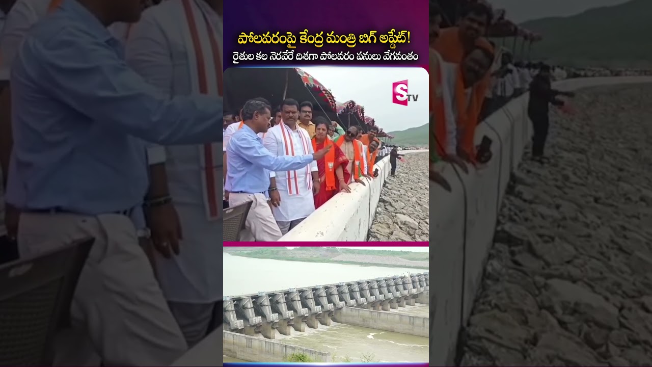 Union Minister's Big Update on Polavaram | Work to be expedited | Polavaram Project Progress