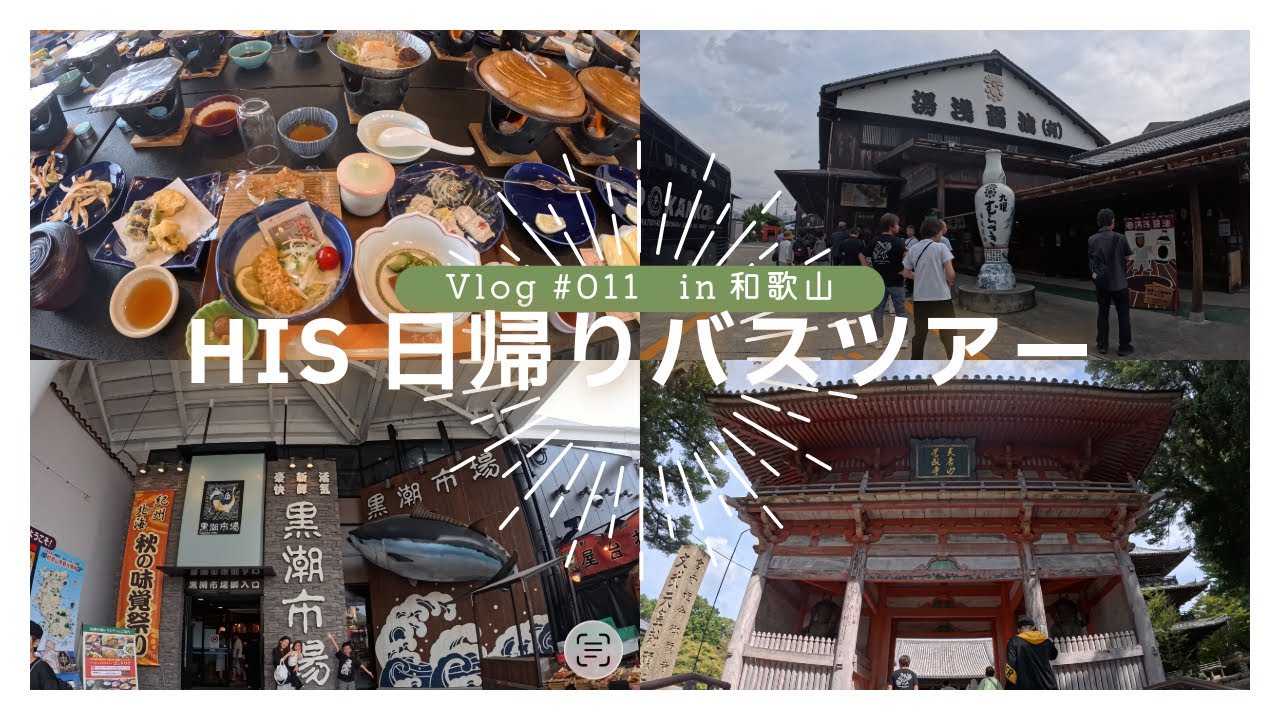 Vlog#011  HIS日帰りバスツアーin和歌山  初！松茸食べ放題