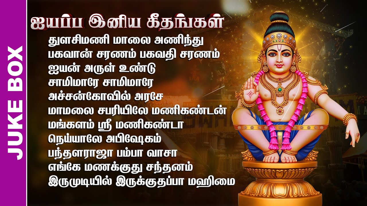 ஐயப்ப  இனிய கீதங்கள் | Juke Box | Ayyappan Song | Lord Ayyappan Deity Bhajans and Songs | Devotional