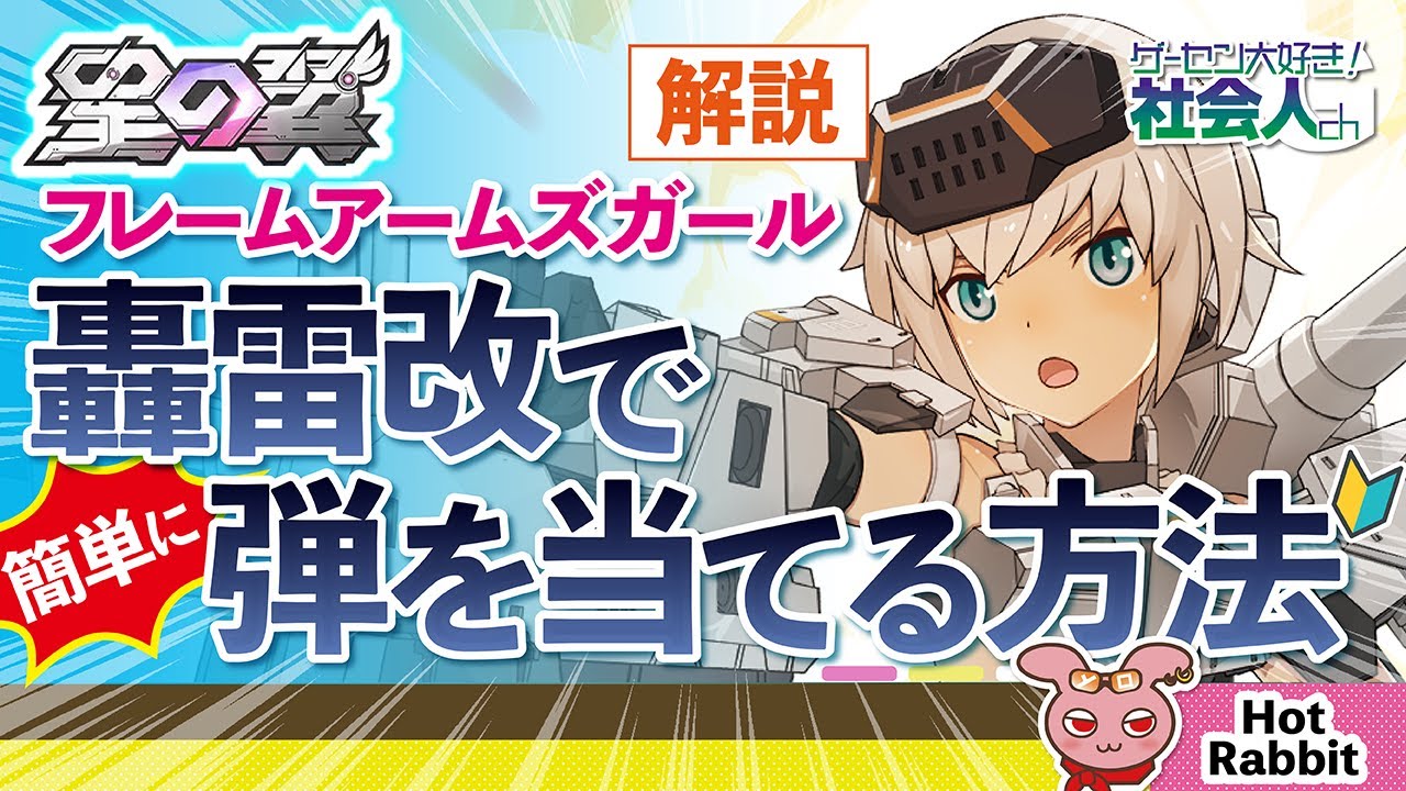 【星の翼】轟雷改で簡単に弾を当てる方法！【フレームアームズガールコラボ】
