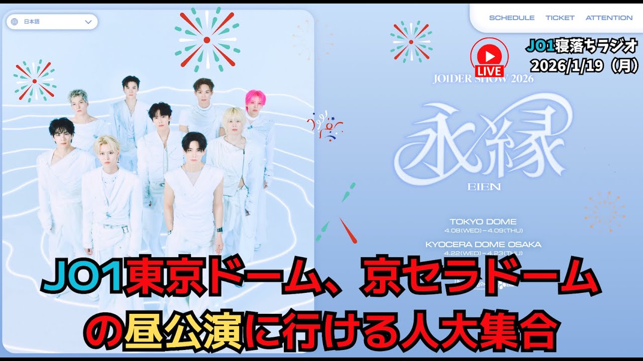【JO1寝落ちラジオ】JO1東京ドーム、京セラドームの昼公演に行ける人大集合 2026/1/19（月）