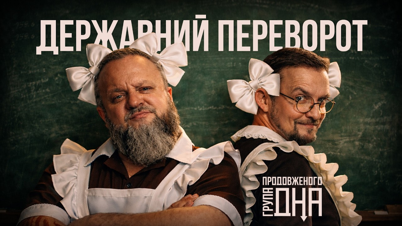 Державний переворот // Група Продовженого Дна // Процишин Офіційний