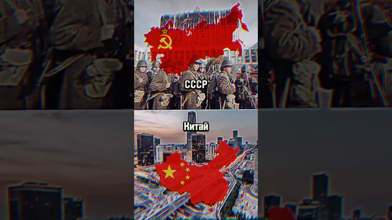 СССР🚩vs Китай🇨🇳 #shorts #рекомендации #russia #china