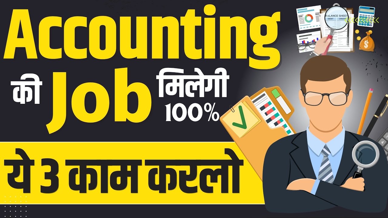 Accountant बनना है तो ये वीडियो जरूर देखो | Accounting job kaise paye | Accountant kaise bane✅