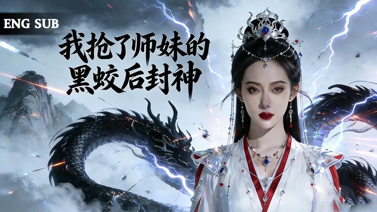 【全網熱劇】重生御兽选宠，我放弃青鸾抢了师妹的杂血黑蛟！#嘎嘎乐#热血#末世重生#高温末世#漫剧