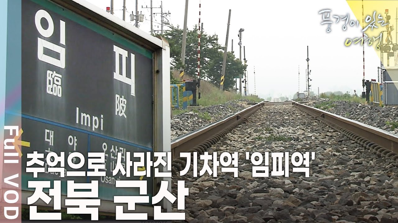 과거와 현재가 공존하며, 시간의 흔적을 간직한 도시. 아픈 역사를 간직한 그곳엔 추억과 향수가 있다! 전북 군산 [풍경이 있는 여행 KBS 20090627 방송]