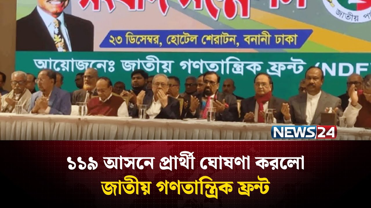 ১১৯ আসনে প্রার্থী ঘোষণা করলো জাতীয় গণতান্ত্রিক ফ্রন্ট | Jatiya Party | NEWS24