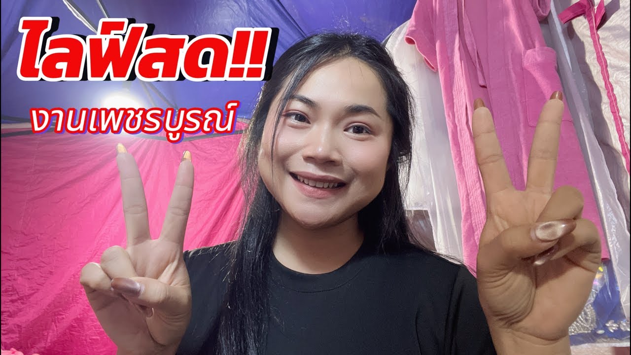 หมิว รัชฎาพร ลําเพลินโชว์ Official กำลังถ่ายทอดสด!