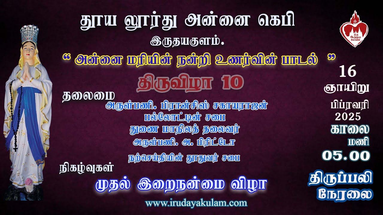 Holy Mass in Tamil 05.00 AM | 16 FEB 2025 |  10ஆம் திருவிழா திருப்பலி காலை 05.00 மணி