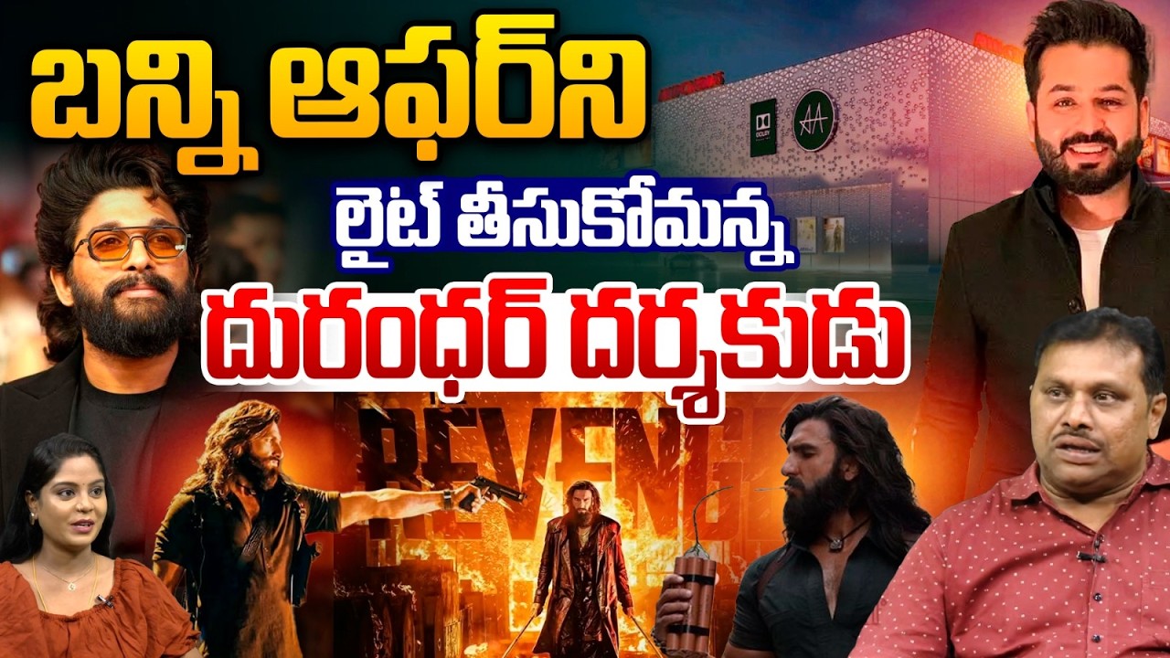 Director Aditya Dhar Big Shock To Allu Arjun : బన్ని ఆఫర్‌ని లైట్‌ తీసుకోమన్న దురంధర్‌ దర్శకుడు