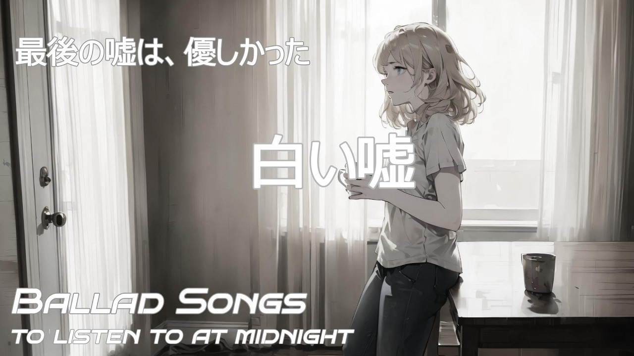 真夜中に聞きたいバラード|“ White Lie”白い嘘 ～Japanese Ballad songs to listen to at midnight～