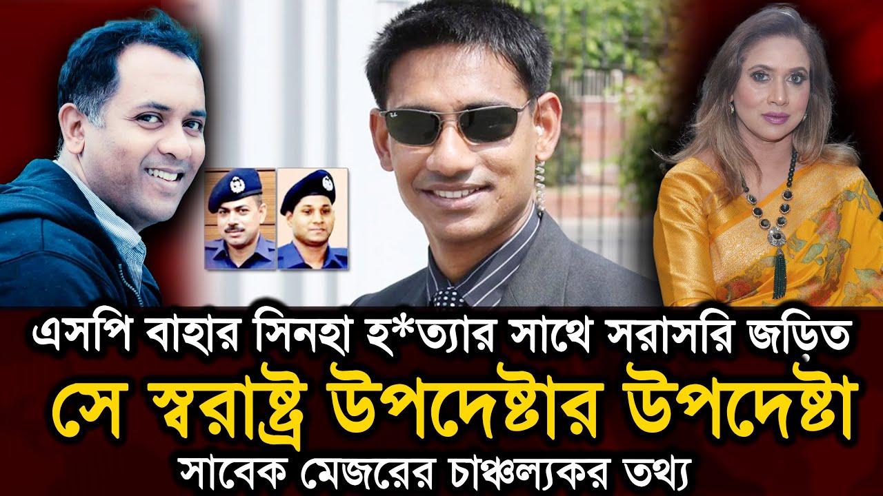 এসপি বাহার সিনহা হ*ত‍্যার সাথে সরাসরি জড়িত সে স্বরাষ্ট্র উপদেষ্টার উপদেষ্টা 