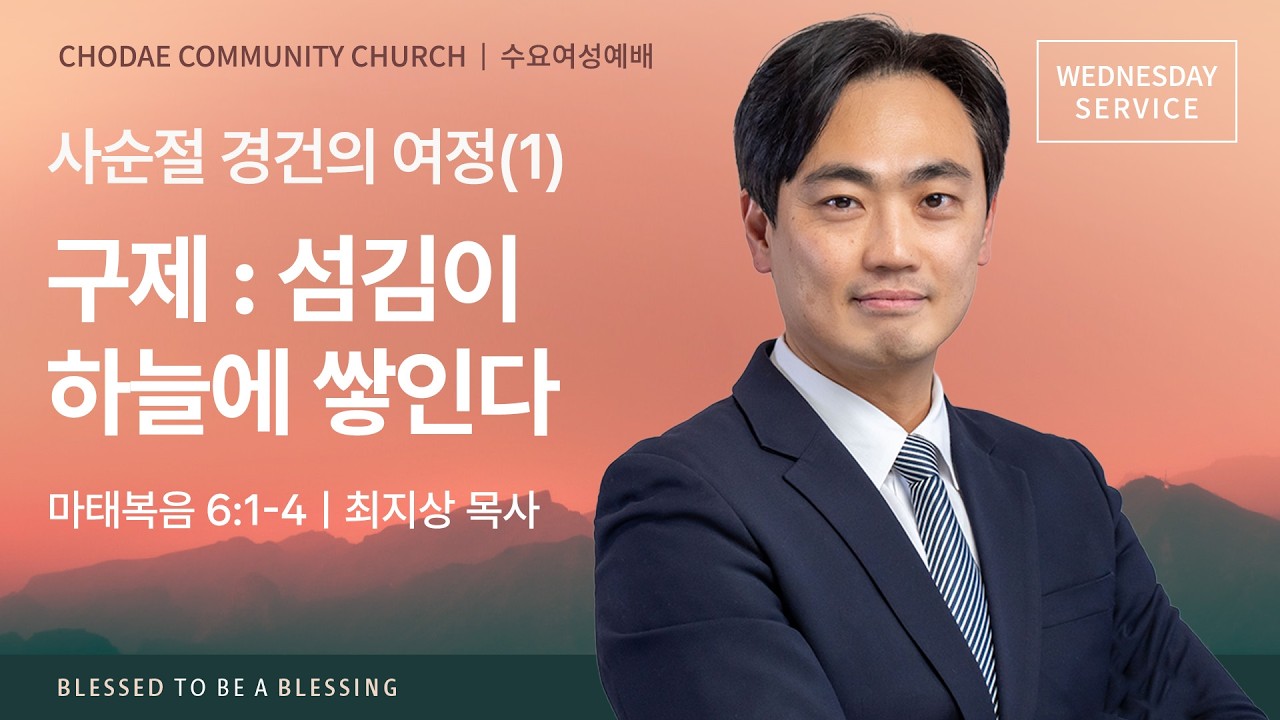 수요여성예배 | 2026. 2. 25ㅣ사순절 경건의 여정(1) “구제: 섬김이 하늘에 쌓인다”ㅣ최지상 목사