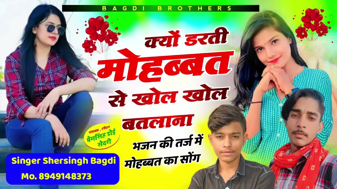 डरती है मोहब्बत से खोल खोल बतलाना || सिंगर शेरसिंह बागड़ी | Bagdi Brothers