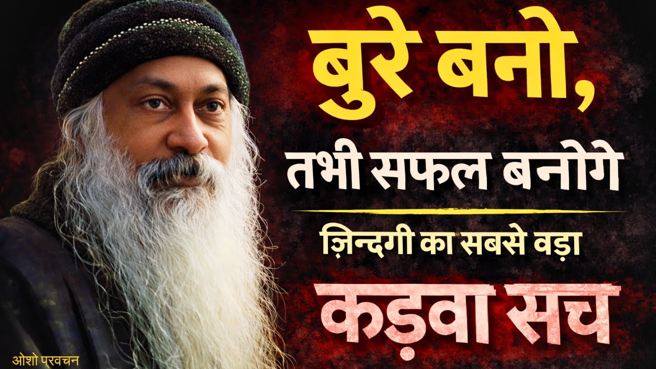 जो हर किसी को खुश रखता है, वही सबसे पहले क्यों हारता है? #osho