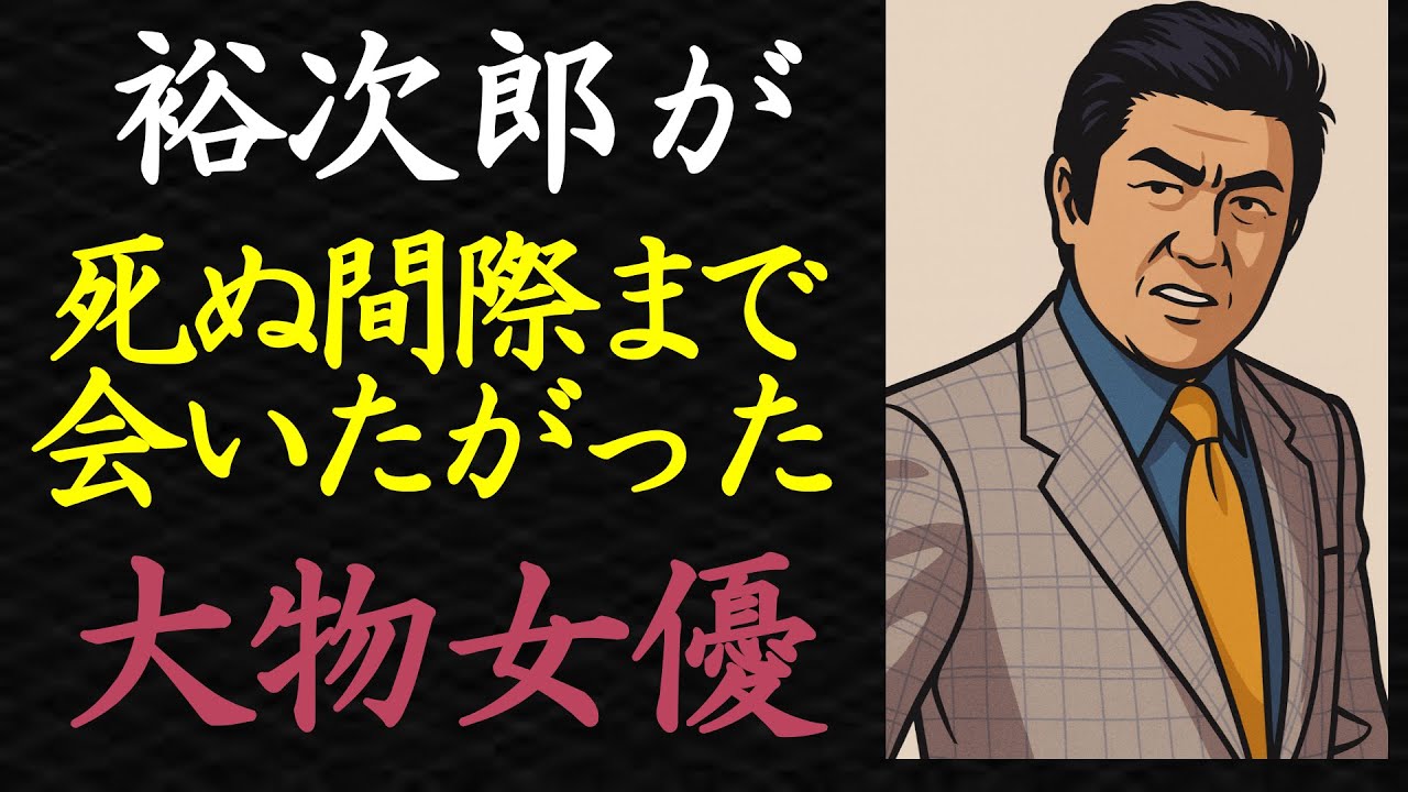 【偉人伝】石原裕次郎が死ぬ間際まで会いたがった大物女優の正体【99％が知らない】