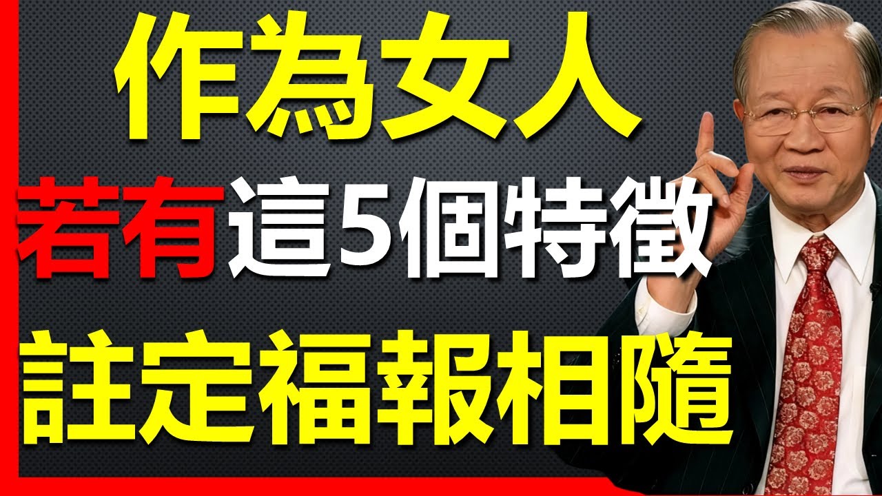 作為女人，如果你身上有這些特徵，註定是福報相隨的一生！ #國學智慧 #因果 #人生感悟 #易经 #國學 #禅意生活 #人生智慧 #曾仕強