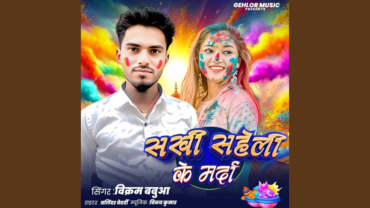 Sakhi Saheli Ke Marda