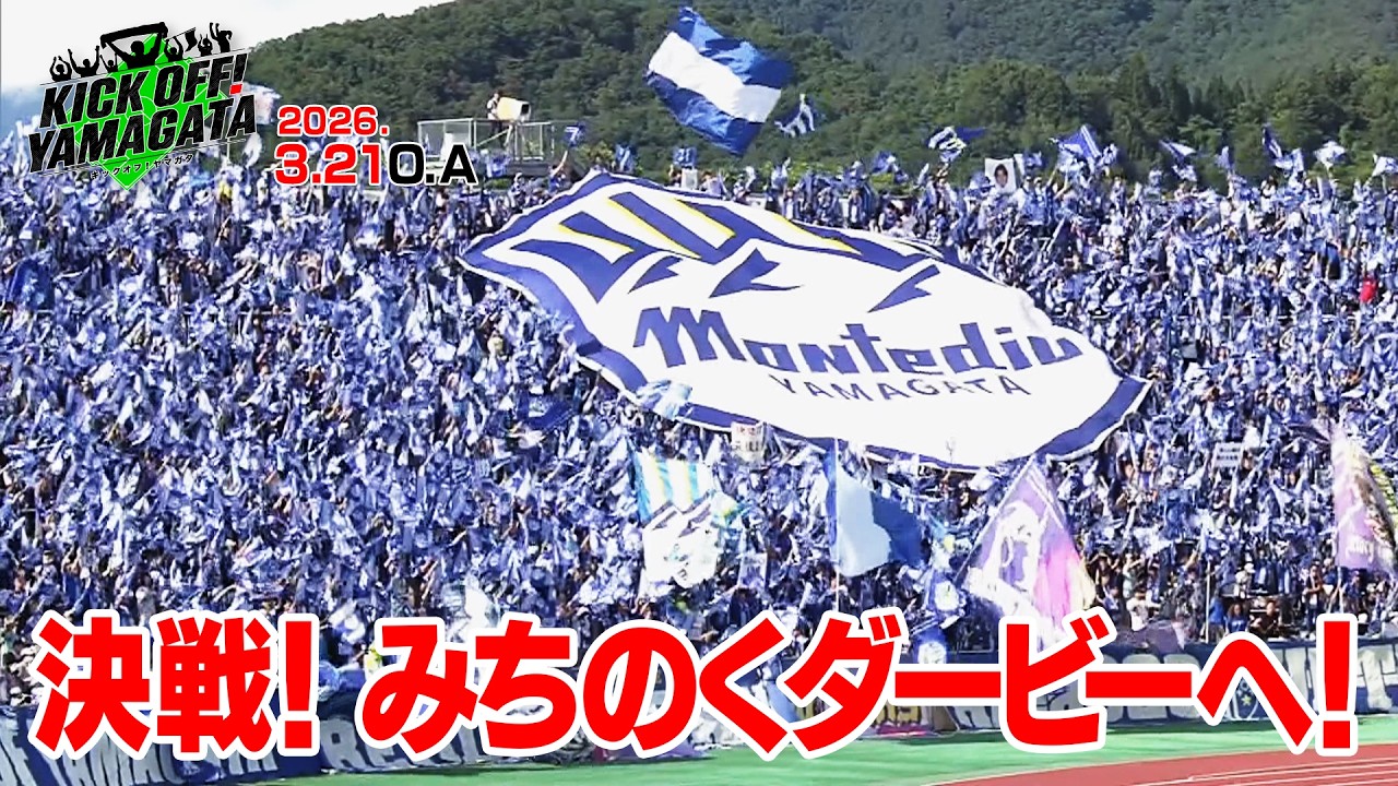 みちのくダービーへ！選手たちの覚悟 KICK OFF! YAMAGATA(キックオフやまがた)２０２６年３月２１日放送回