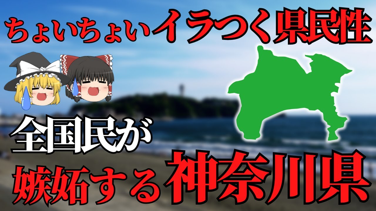 【ゆっくり解説】神奈川県！プライド鬼高い魅力的な神奈川県について
