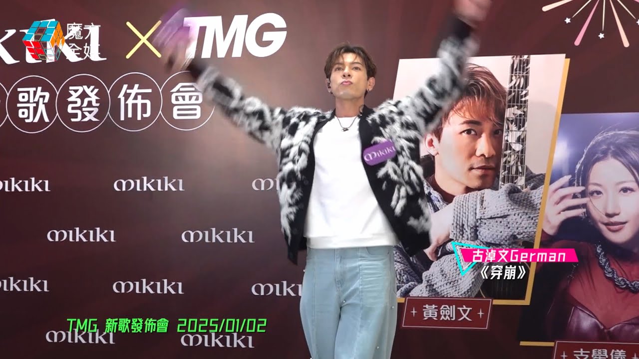 【舊歌首唱】古淖文 German ·《穿崩》| TMG新歌發佈會 2025/01/02