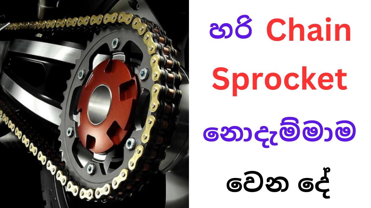 හරි  Chain Sprocket නොදැම්මාම වෙන දේ | What Happen If Wrong Chain Sprockets Is Used?