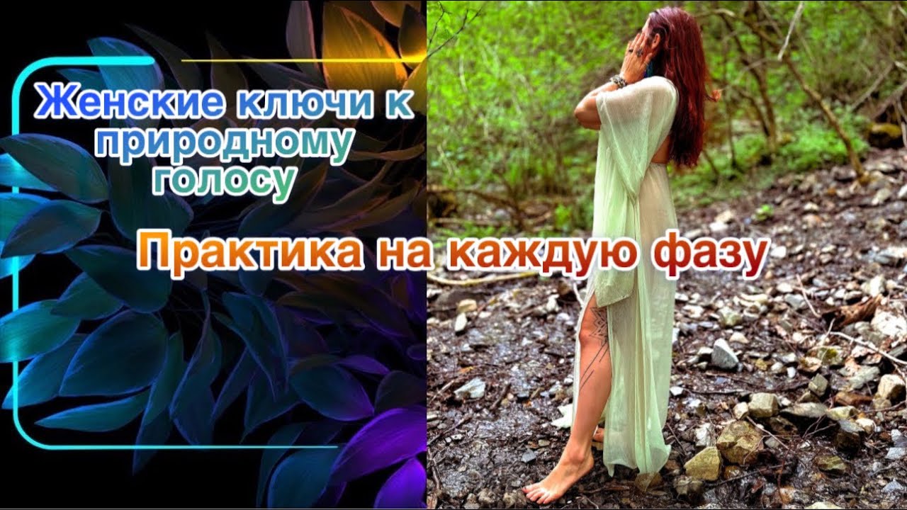 Женские циклы| женское здоровье| природный голос| женские ключи к реальности 