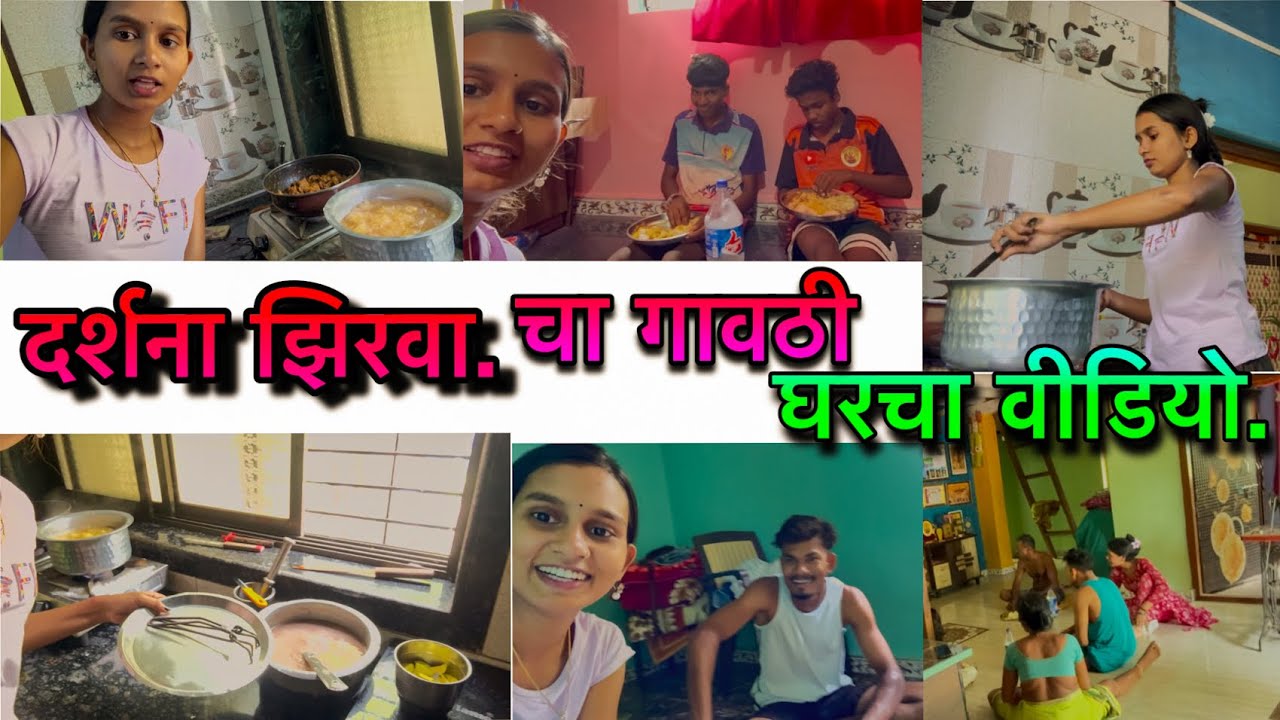 Darshana zirva cha Gavthi gharcha video/दर्शना झिरवा चा गावठी घरचा वीडियो नक्की बगा.