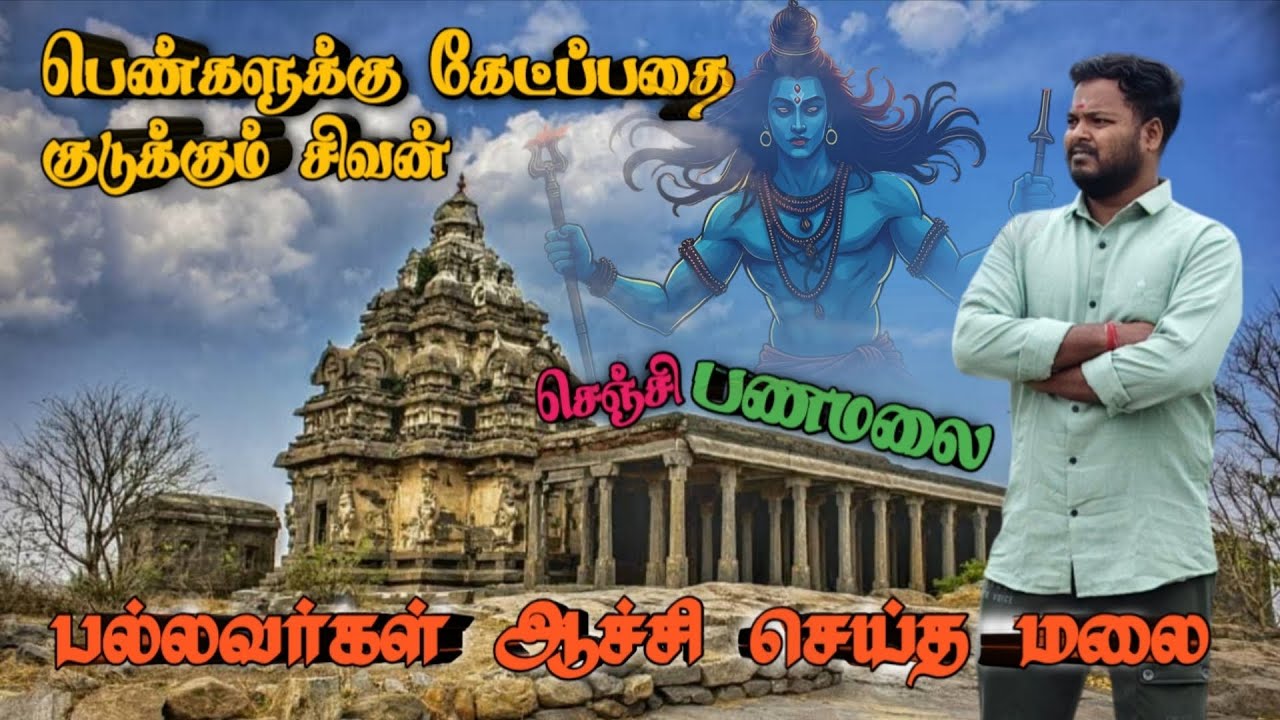 🙏பணமலை 📍பெண்களுக்கு கேட்ப்பதை குடுக்கும் சிவன் | மாமல்லபுரம் கோவிலை மறு ஊருவமாக தரும் பணமலை கோவில்