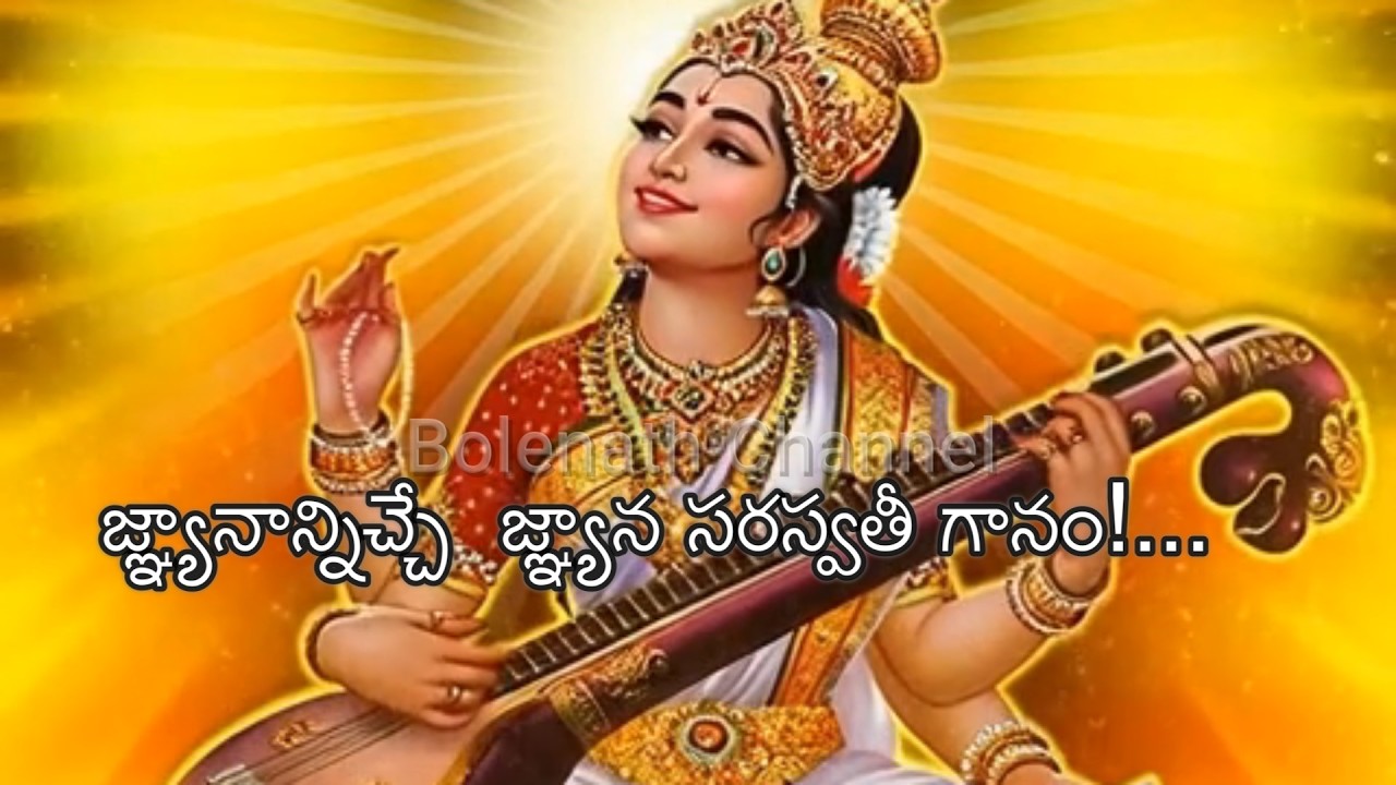 జ్ఞ్యానాన్నిచ్చే  జ్ఞ్యాన సరస్వతీ గానం