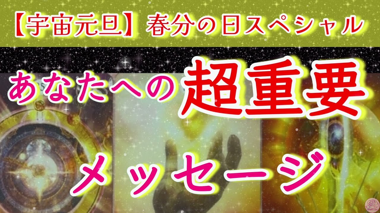 【3月20日新たなゲートが開きます🪐】「個人鑑定級」のメッセージ有り🔮必要な方、お受け取り下さい✨